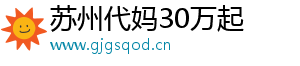 苏州代妈30万起	